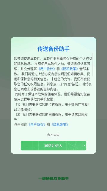 传送备份助手安卓版截图0
