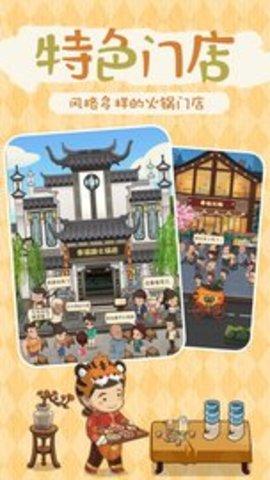 幸福路上的火锅店官方版截图2