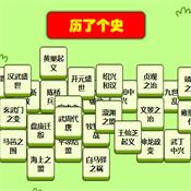 历了个史小游戏(希沃白板)课件版