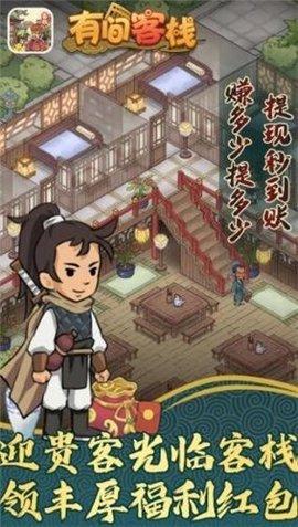 有间客栈福利版截图0