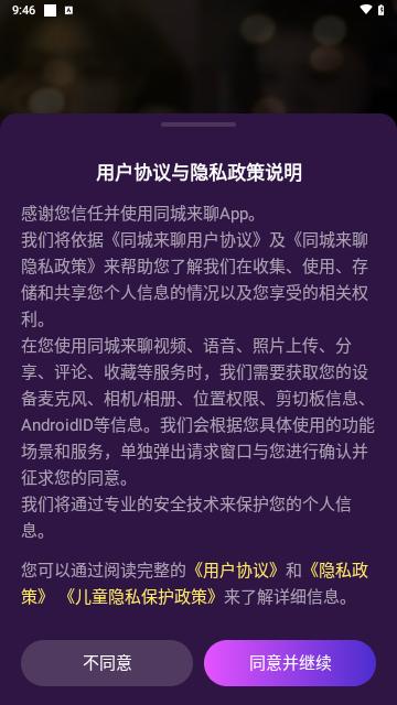 同城来聊交友官方版截图1