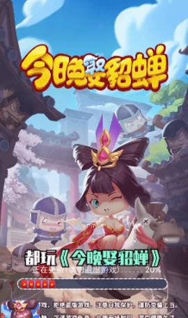 今晚娶貂蝉红包版福利版截图1