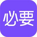 必要