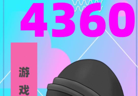 4360游戏盒子APP官方正版