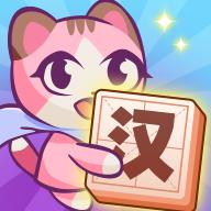 汉字爱消除免广告版