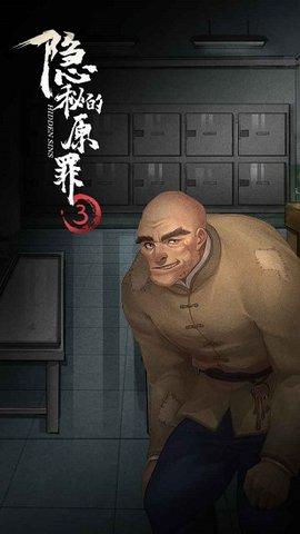 隐秘的原罪3游戏最新版截图2