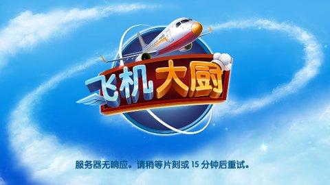 飞机大厨安卓版截图2