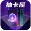 抽卡屋APP最新版