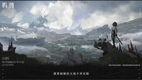 鸣潮测试服截图0