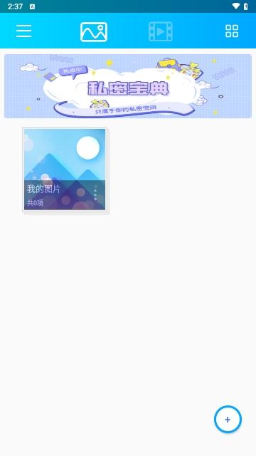 相册加密精灵最新版截图2