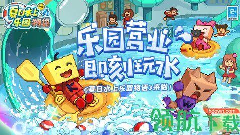 夏日水上乐园物语手游2024最新版截图3