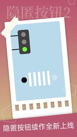 隐匿按钮2游戏去广告版截图1