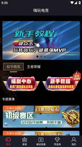 嗨玩电竞手机版截图0