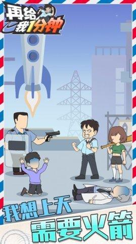 再给我1分钟游戏官方版截图0
