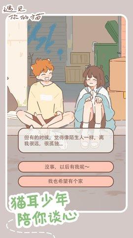 遇见你的猫耳少年游戏破解版截图0