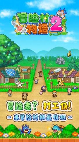 冒险村物语2官方版截图3