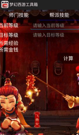 梦幻西游工具箱计算器2024版截图1
