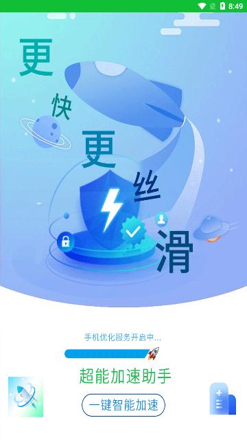 超能加速助手App免费版截图0