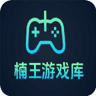 楠王游戏库免费版
