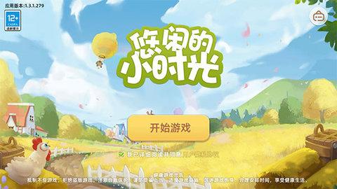 悠闲的小时光无限金币版截图2