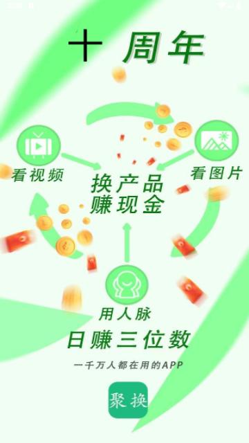 聚换易货商家联盟手机版截图0