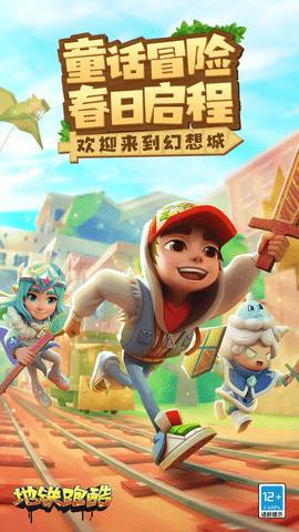 地铁跑酷幻想城版2024最新版截图0