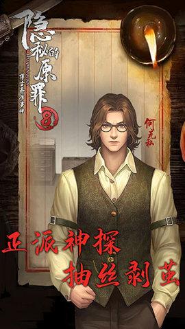隐秘的原罪8破解版无限体力截图2