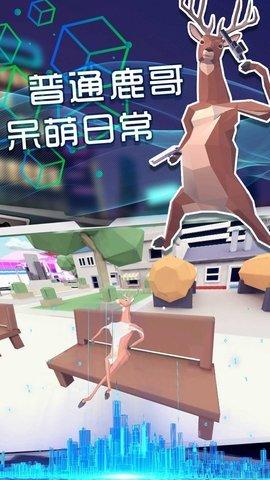 奇怪的鹿哥大作战免费版截图0