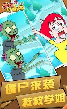 学姐打僵尸手机版截图0
