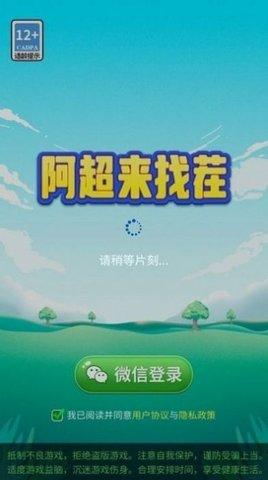 阿超来找茬红包版截图1