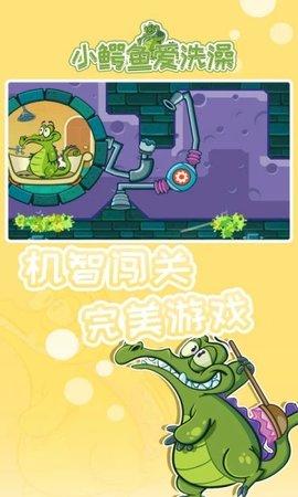 小鳄鱼爱洗澡安卓版