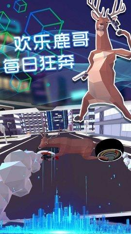 奇怪的鹿哥大作战免费版截图2