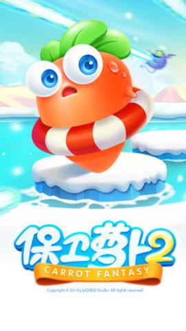 保卫萝卜2app2021最新版本截图0