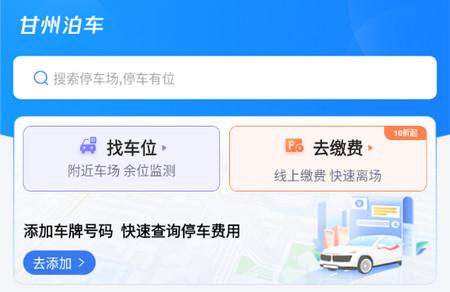 甘州泊车客户端手机版