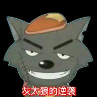 灰太狼的逆袭无限道具版
