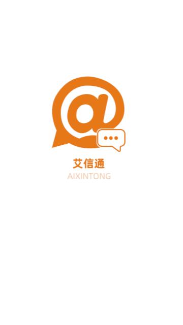 艾信通安卓版截图1