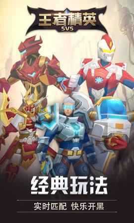 王者精英5v5破解版免广告截图0