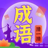 成语猜一猜app红包版