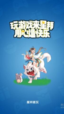 星邦趣玩2023最新版
