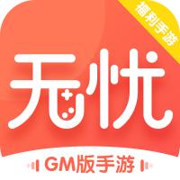 无忧手游盒内购破解版