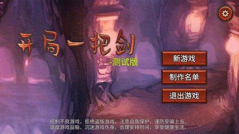开局一把剑破解版截图0