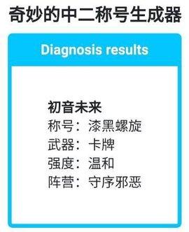 奇妙的中二称号生成器破解版截图1