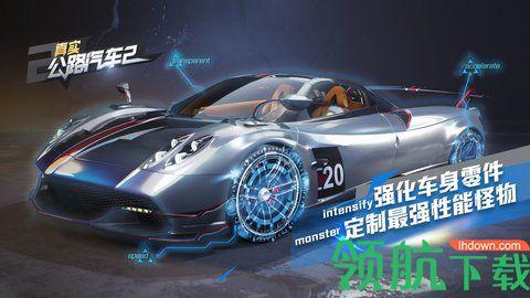 真实公路汽车2游戏破解版截图1