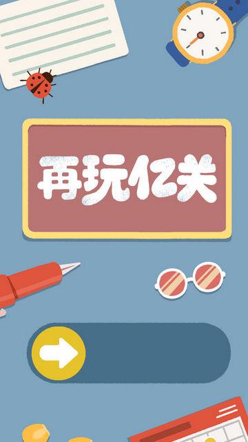 再玩亿关免费版截图2