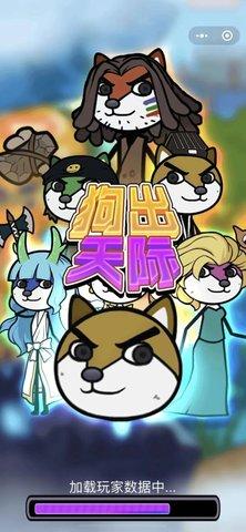 狗出天际手机版截图0