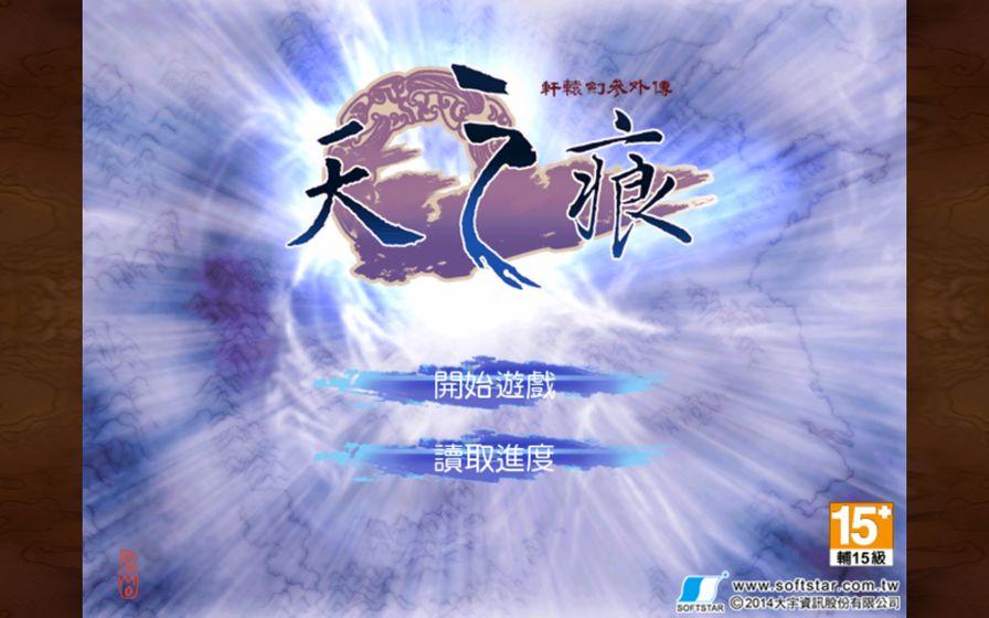 轩辕剑叁外传天之痕破解版