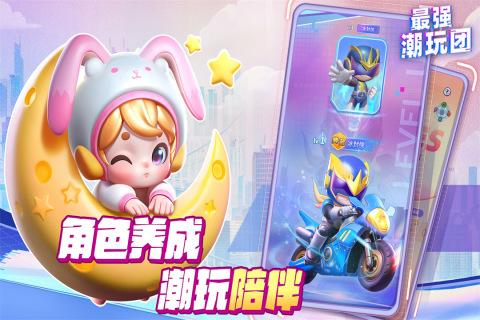 最强潮玩团最新版截图0