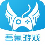 吾氪游戏APP官方版