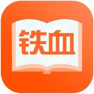 铁血读书2024最新版