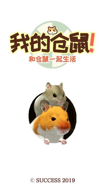 我的仓鼠无限金币版截图0